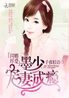 《闪婚厚爱：墨少宠妻成瘾》封面