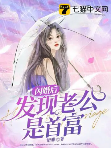 《闪婚后发现老公是首富》封面