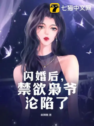 《闪婚后，禁欲枭爷沦陷了》封面