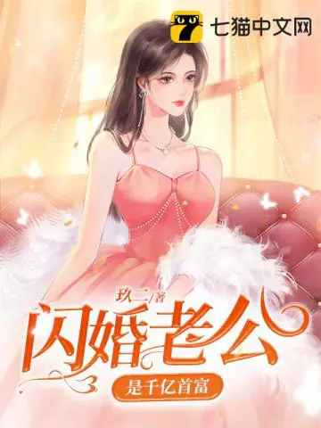 《闪婚老公是千亿首富》封面