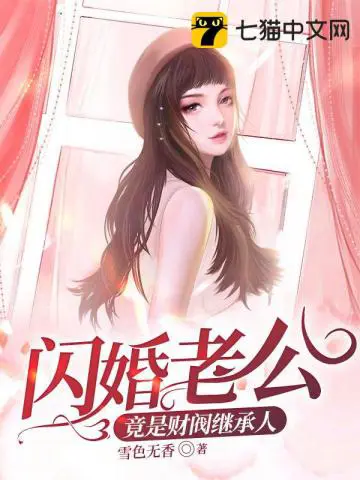 《闪婚老公竟是财阀继承人》封面