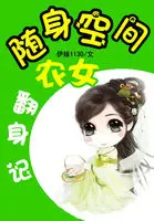 《随身空间农女翻身记》封面