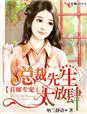 《首席专宠1，总裁先生太放肆》封面