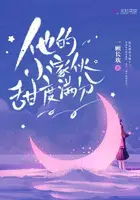 《他的小家伙甜度满分》封面