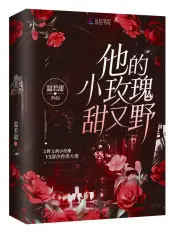 《他的小玫瑰甜又野》封面