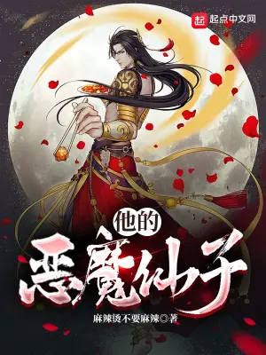 《他的恶魔仙子》封面