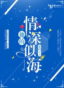 《他的情深似海》封面