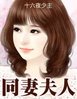 《同妻夫人》封面