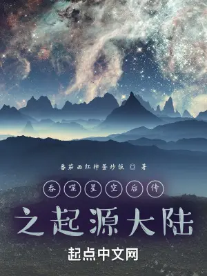 《吞噬之源世界》封面