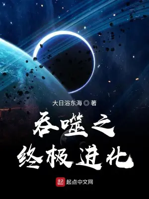 《吞噬之终极进化》封面