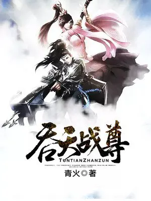 《吞天战尊》封面