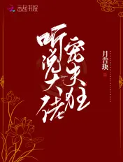 《听说大佬宠夫狂》封面