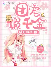 《团宠假千金爆红娱乐圈》封面