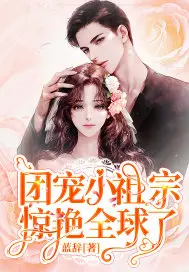 《团宠小祖宗惊艳全球了》封面