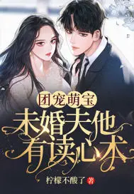 《团宠萌宝：未婚夫他有读心术》封面