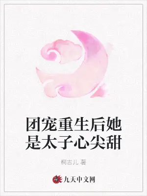 《团宠重生后她是太子心尖甜》封面