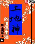 《土地神的世俗生活》封面