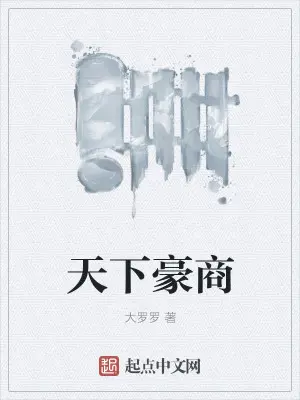 《天下豪商》封面