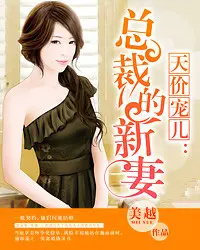 《天价宠儿：总裁的新妻》封面