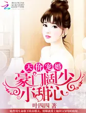 《天价宠婚：豪门阔少小甜心》封面