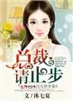 《天价弃妻，总裁请止步》封面