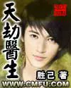 《天劫医生》封面