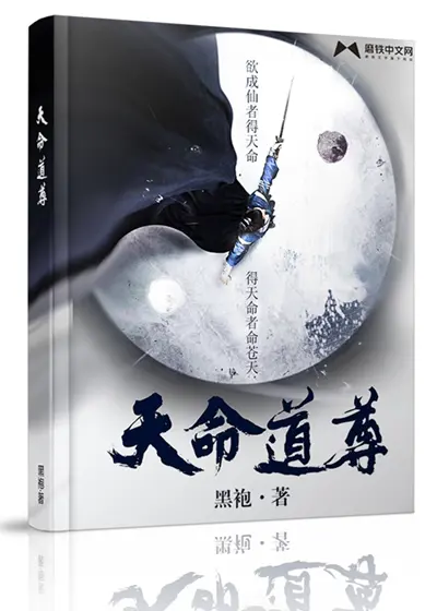 《天命道尊》封面