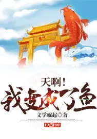 《天啊！我变成了鱼》封面