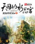 《天国的水晶宫》封面