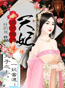 《天妃策之嫡后难养》封面