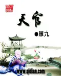 《天官》封面
