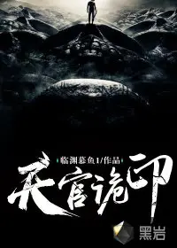 《天官诡印》封面