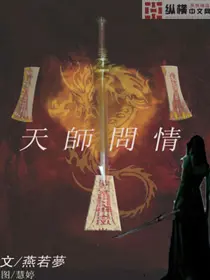 《天师问情》封面
