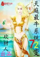 《天庭最牛系统》封面