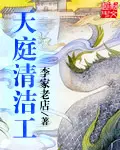 《天庭清洁工》封面
