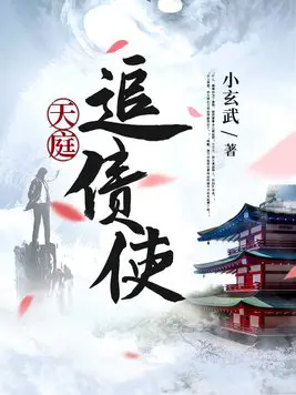 《天庭追债使》封面
