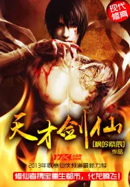 《天才剑仙》封面