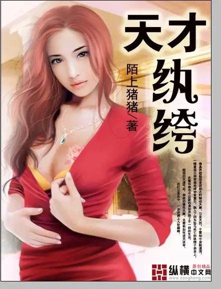 《天才纨绔》封面