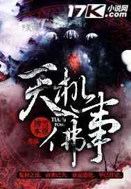 《天机佛事》封面