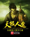 《天极人途》封面