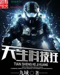 《天生科技狂》封面