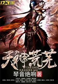 《天神荒芜》封面
