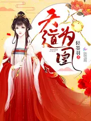 《天道为凰》封面