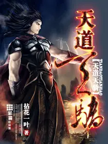 《天道天骄》封面