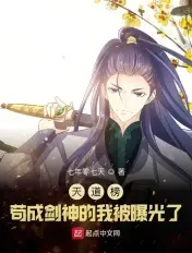 《天道榜：苟成剑神的我被曝光了》封面