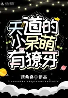 《天道的小呆萌有獠牙》封面
