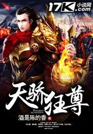 《天骄狂尊》封面