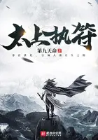 《太上执符》封面