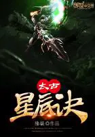 《太古星辰诀》封面