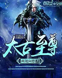 《太古至尊》封面